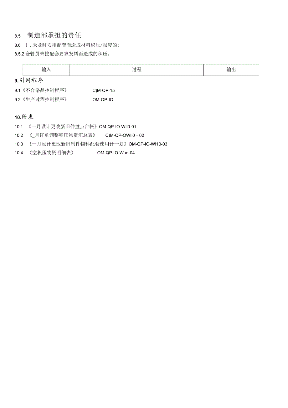 工厂物料配套及积压物资处理管理办法减少物料报废损失.docx_第3页