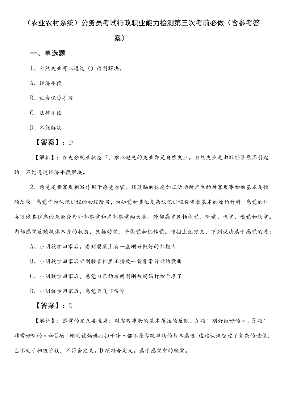 （农业农村系统）公务员考试行政职业能力检测第三次考前必做（含参考答案）.docx_第1页