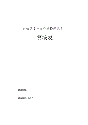 自治区安全文化建设示范企业申请表 .docx