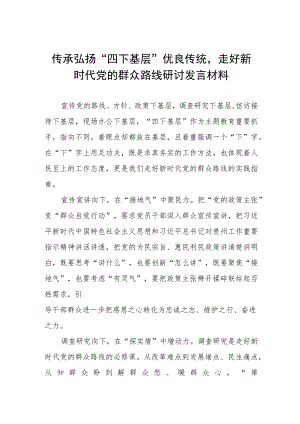 (七篇)关于传承弘扬“四下基层”优良传统研讨发言材料.docx