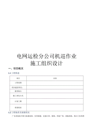 电网运检分公司机巡作业施工组织设计.docx