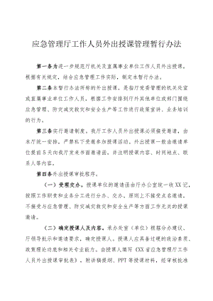 应急管理工作人员外出授课管理暂行办法.docx