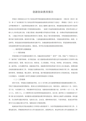 创新创业教育报告.docx