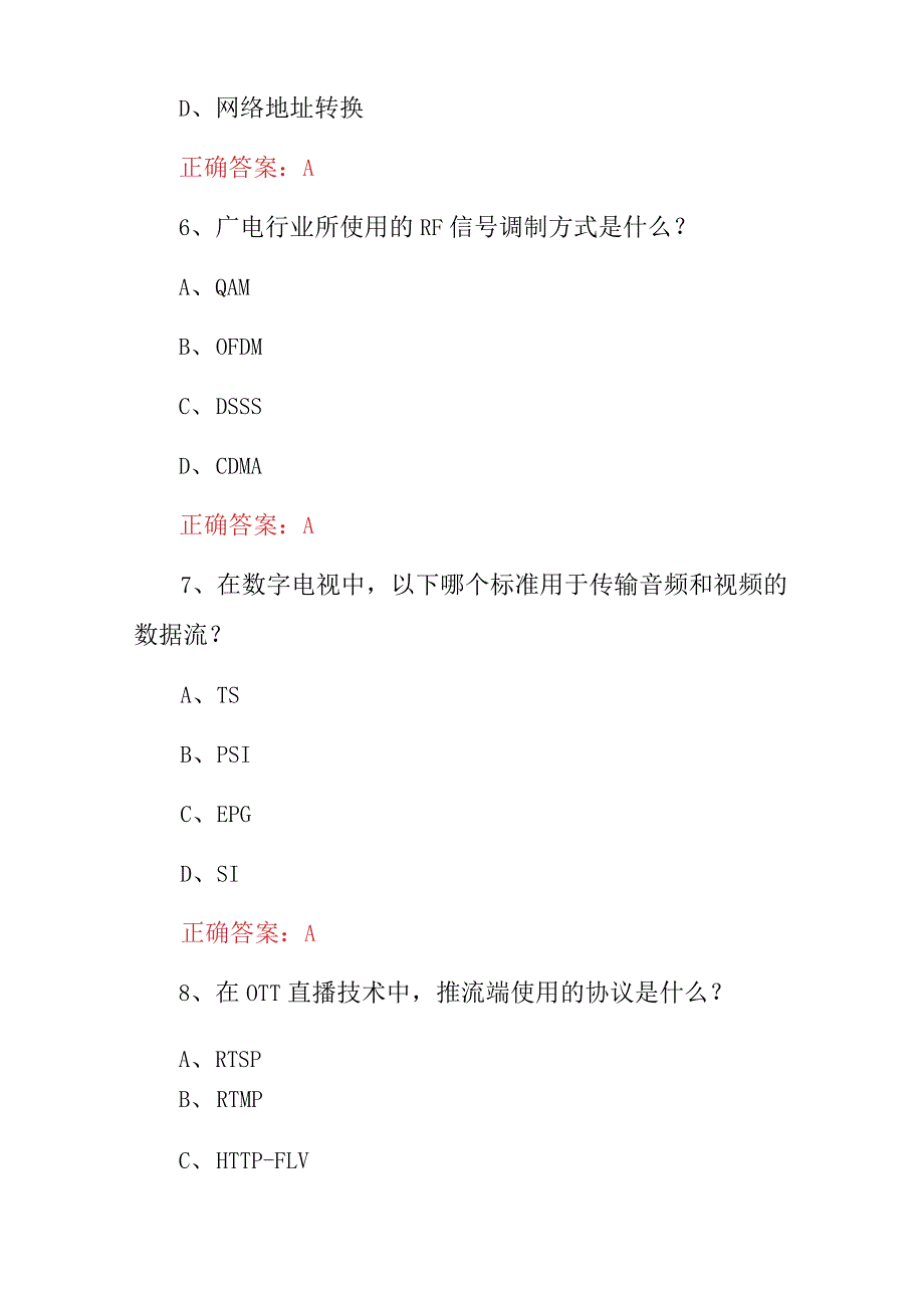 2023年广电全媒体运营师技能基础知识竞赛试题(附含答案).docx_第3页