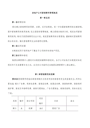 房地产公司营销费用管理规范.docx