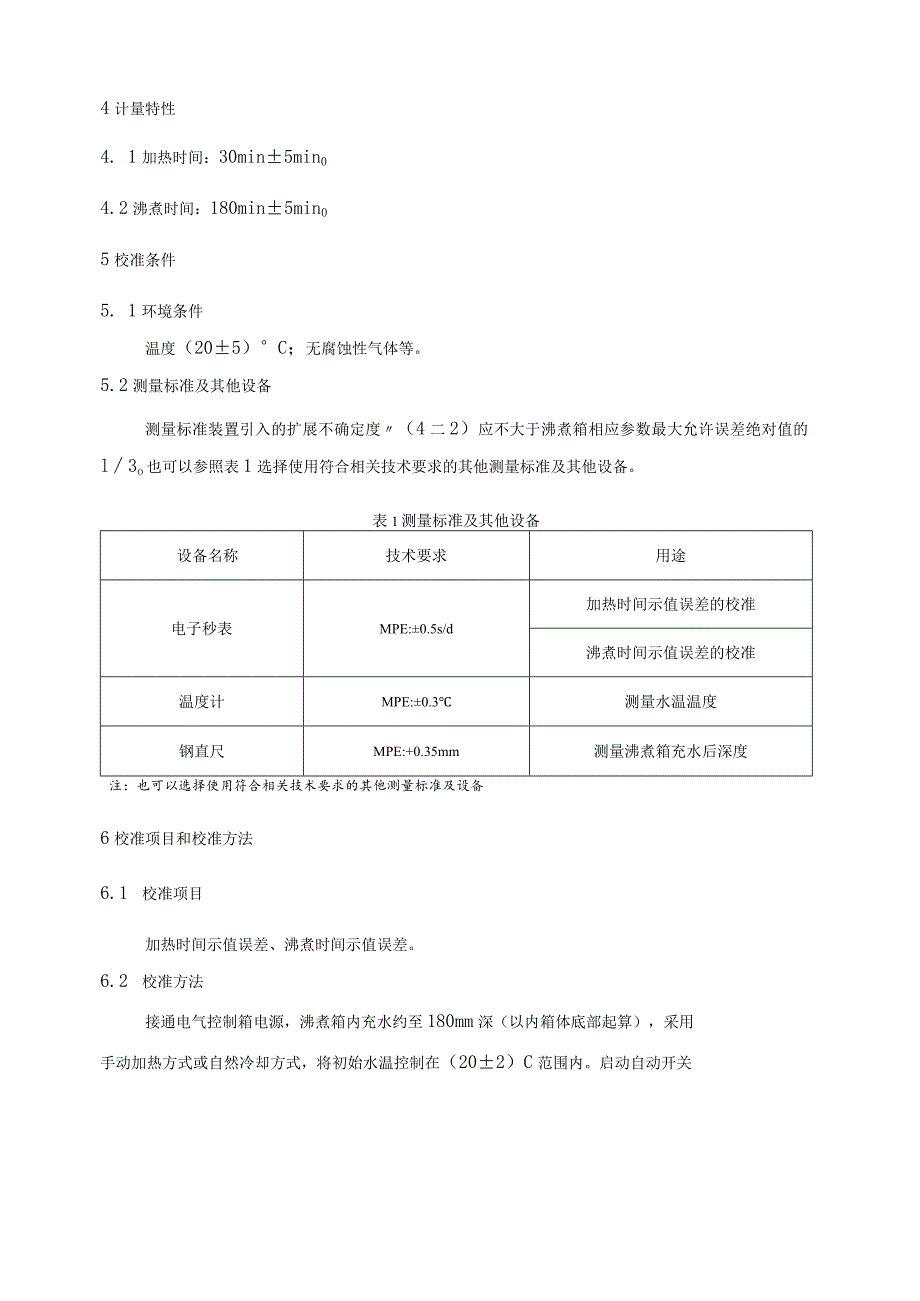 水泥安定性沸煮箱校准规范.docx_第2页