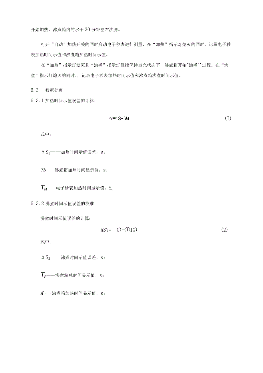 水泥安定性沸煮箱校准规范.docx_第3页