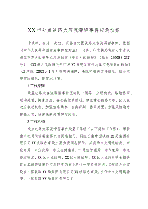 处置铁路大客流滞留事件应急预案.docx