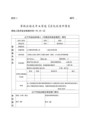 特殊困难老年人家庭适老化改造申请表.docx