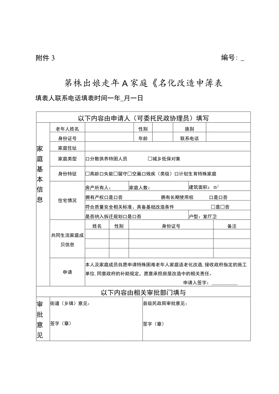 特殊困难老年人家庭适老化改造申请表.docx_第1页