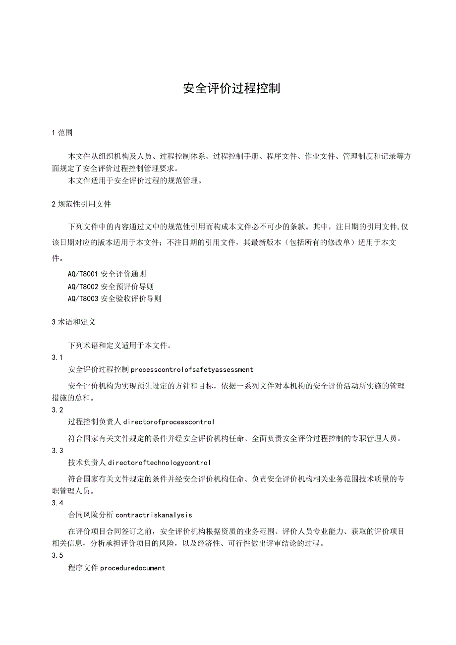 安全评价过程控制.docx_第1页