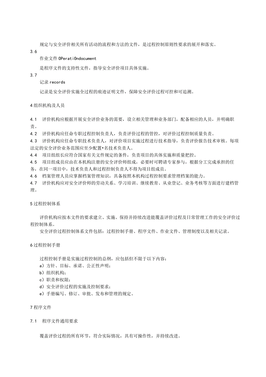 安全评价过程控制.docx_第2页