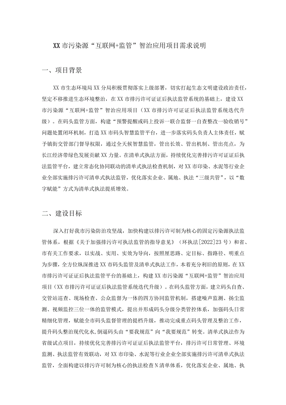 XX市污染源“互联网+监管”智治应用项目需求说明.docx_第1页