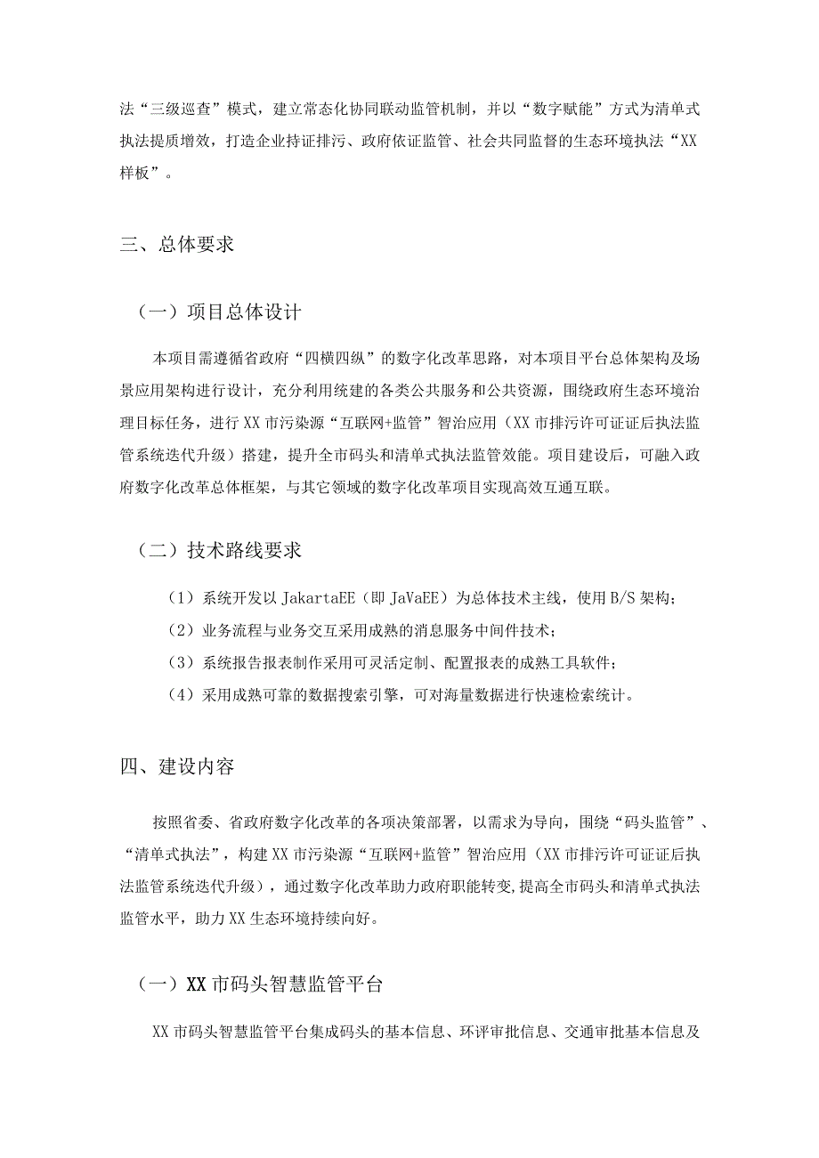 XX市污染源“互联网+监管”智治应用项目需求说明.docx_第2页