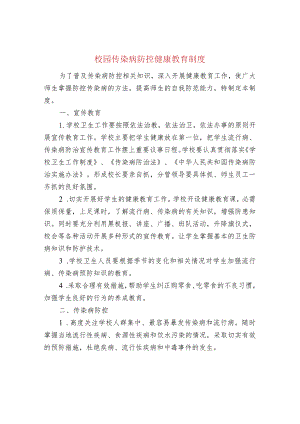 校园传染病防控健康教育制度.docx