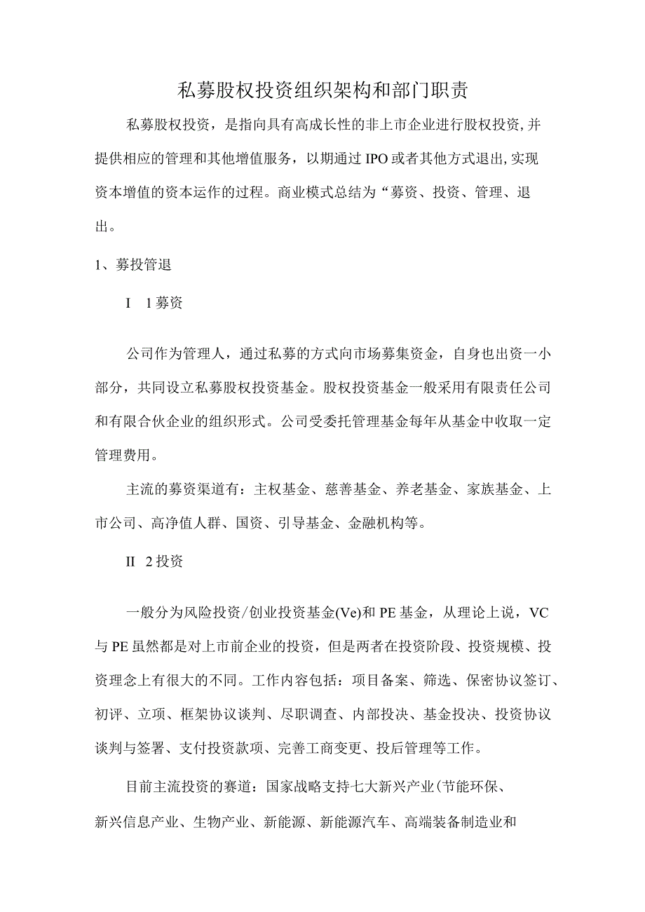 私募股权投资组织架构和部门职责.docx_第1页