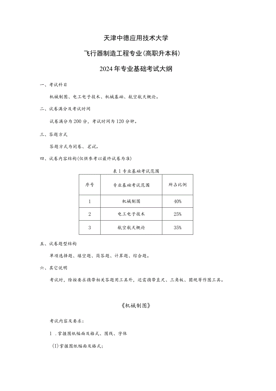 窗体顶端天津中德应用技术大学飞行器制造工程专业高职升本科2024年专业基础考试大纲.docx_第1页