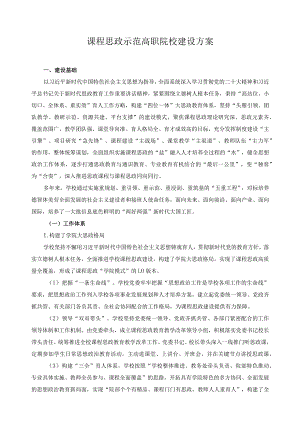 课程思政示范高职院校建设方案.docx