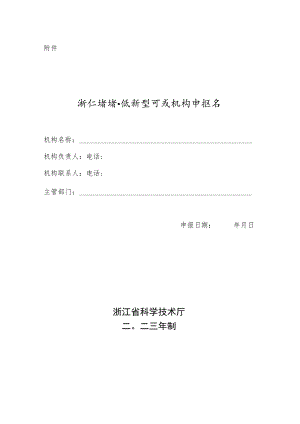 浙江省省级新型研发机构申报书.docx