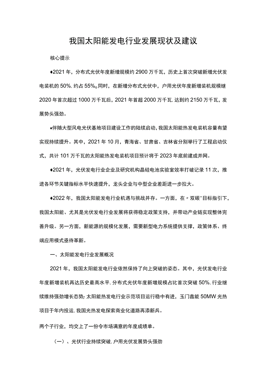 我国太阳能发电行业发展现状及建议.docx_第1页