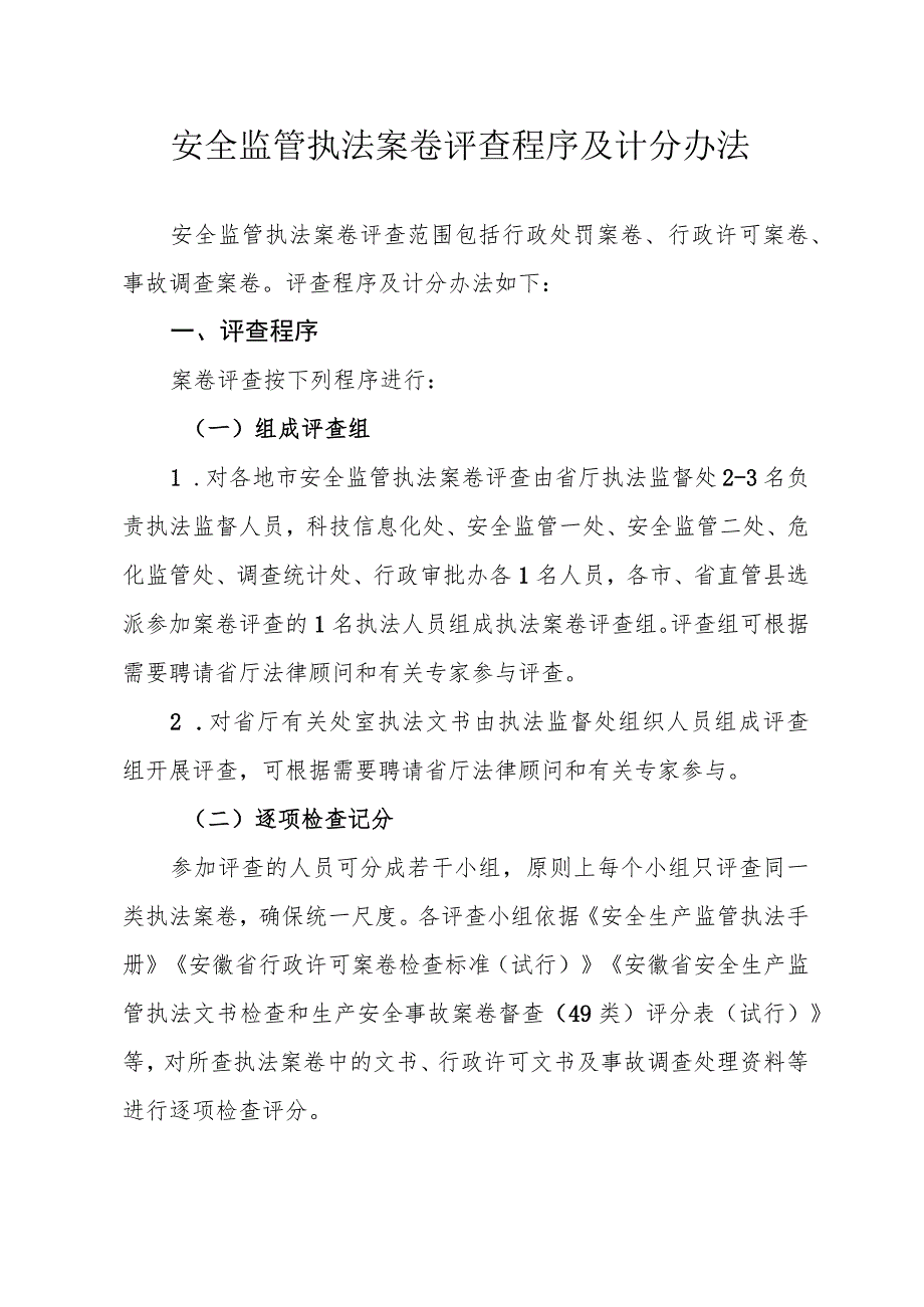 安全监管执法案卷评查程序及计分办法.docx_第1页