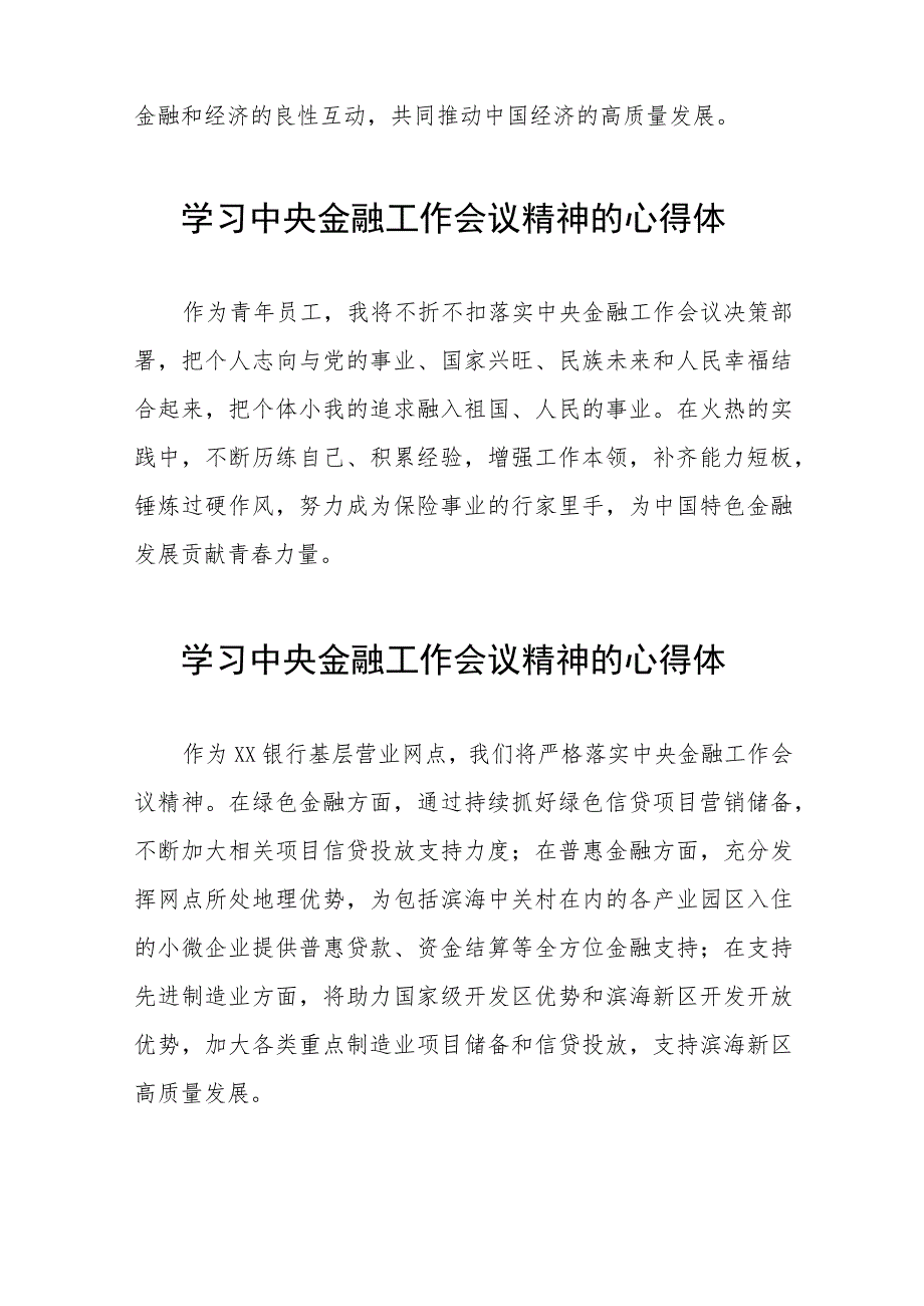 学习2023中央金融工作会议精神的心得体会分享交流四十二篇.docx_第2页