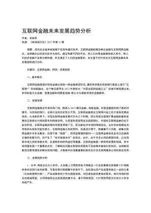 互联网金融未来发展趋势分析.docx