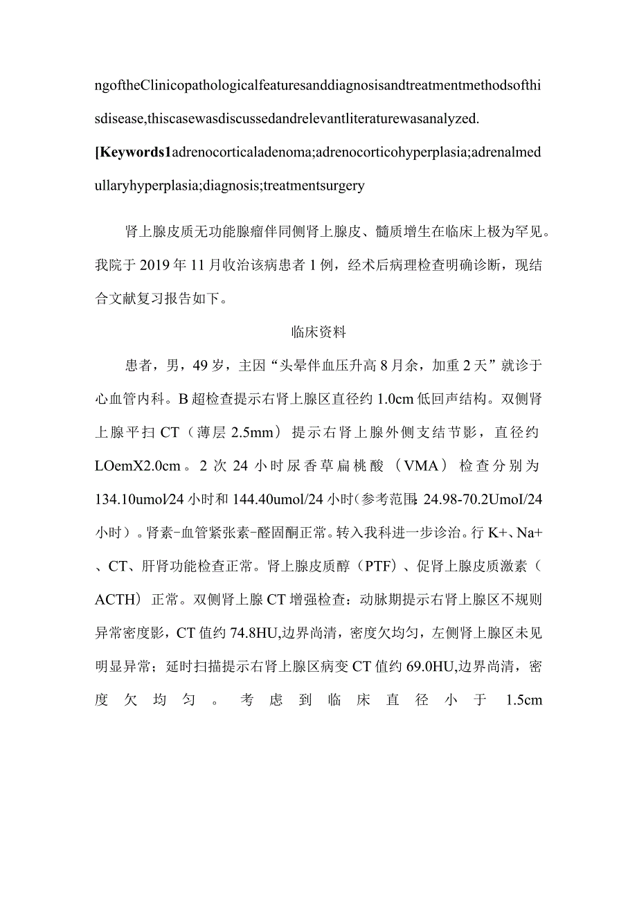 肾上腺皮质腺瘤伴同侧皮、髓质增生一例报告并文献复习.docx_第2页