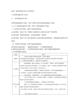 商业广场管理检查分析与评价指引.docx