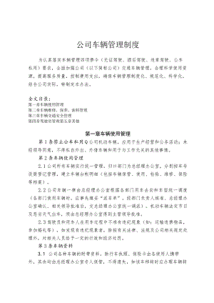 公司车辆管理制度车辆使用与保养规范驾驶员工作要求.docx