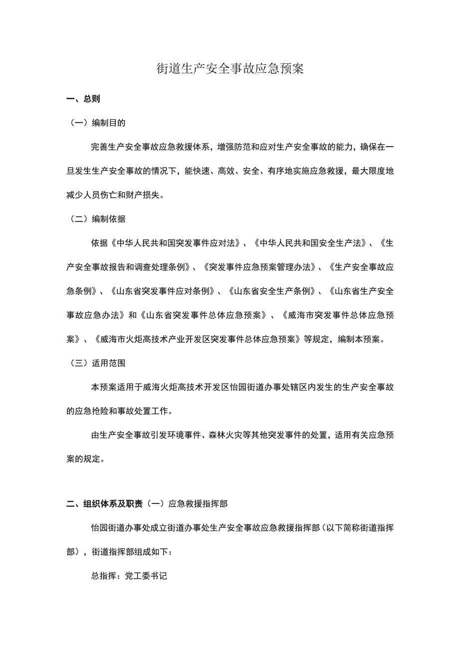 街道生产安全事故应急预案.docx_第1页