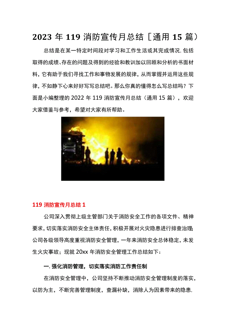 【方案】119消防宣传月活动总结通用15篇（36页） .docx_第1页