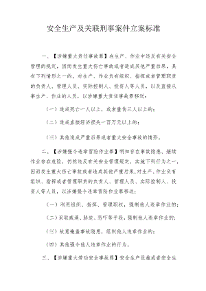 安全生产及关联刑事案件立案标准.docx