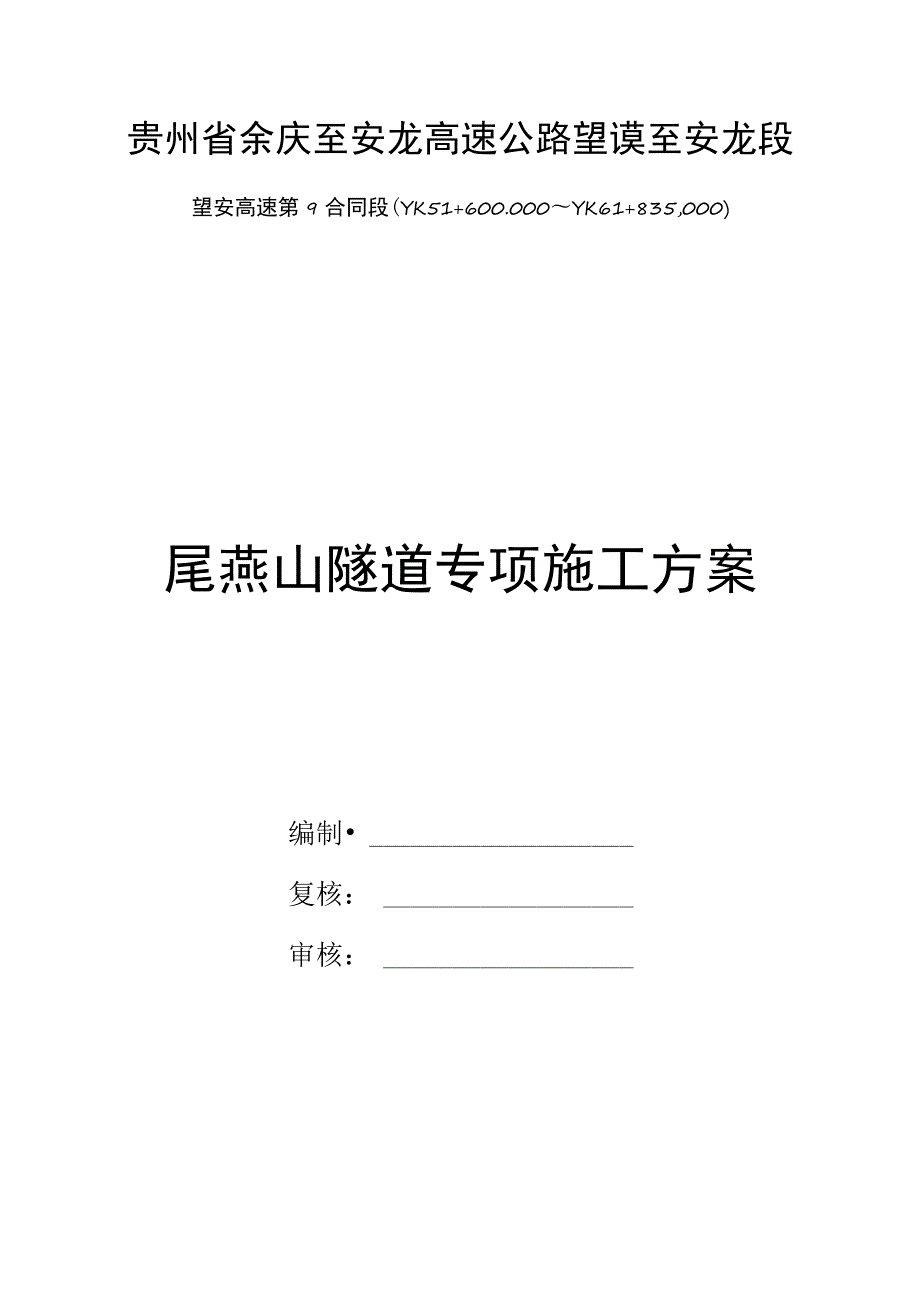 隧道工程施工组织设计方案.docx_第1页