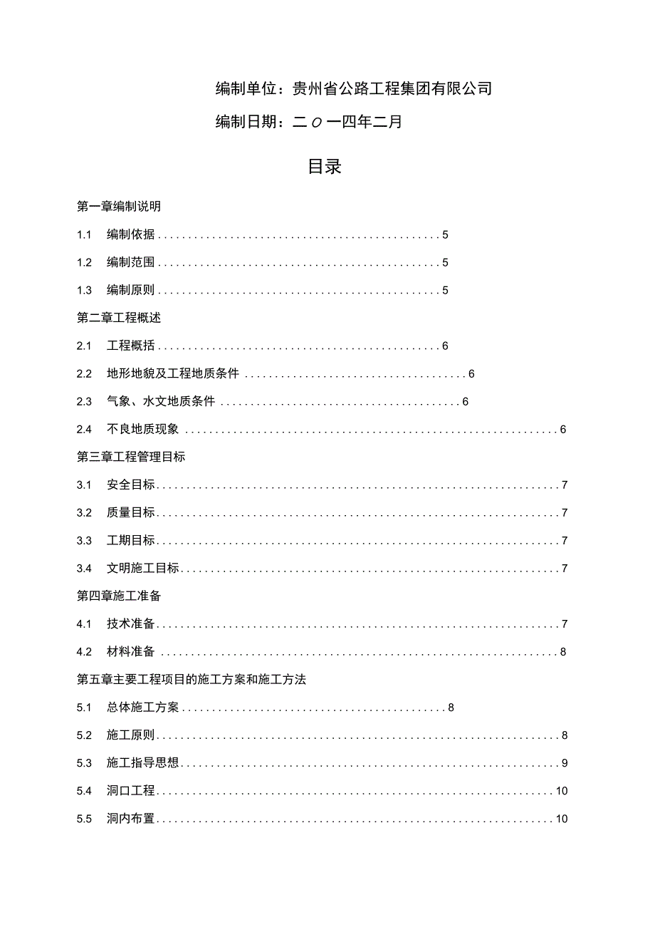 隧道工程施工组织设计方案.docx_第2页