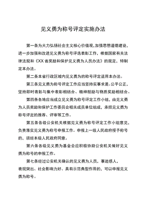 见义勇为称号评定实施办法.docx