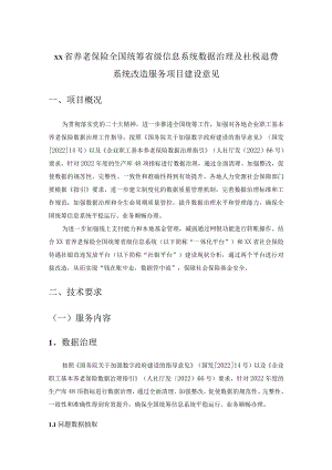 XX省养老保险全国统筹省级信息系统数据治理及社税退费系统改造服务项目建设意见.docx