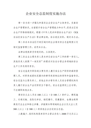 企业安全总监制度实施办法.docx