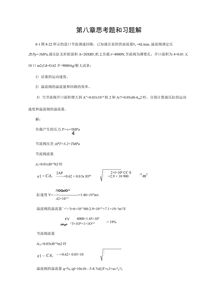 液压传动-东南大学-习题解答8-11章.docx_第1页