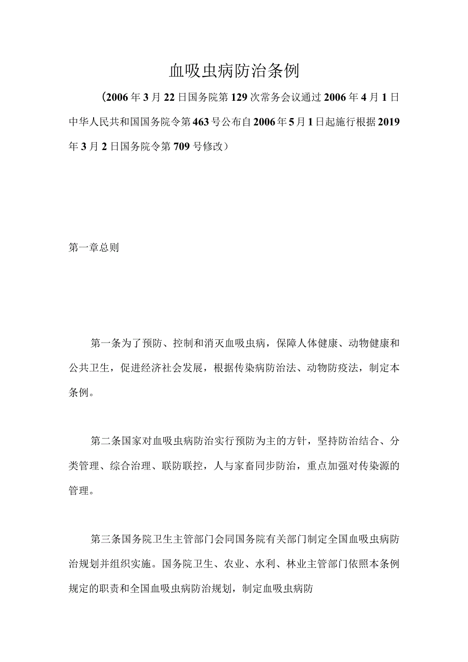 血吸虫病防治条例.docx_第1页