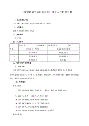 《城市轨道交通运营管理》专业人才培养方案.docx