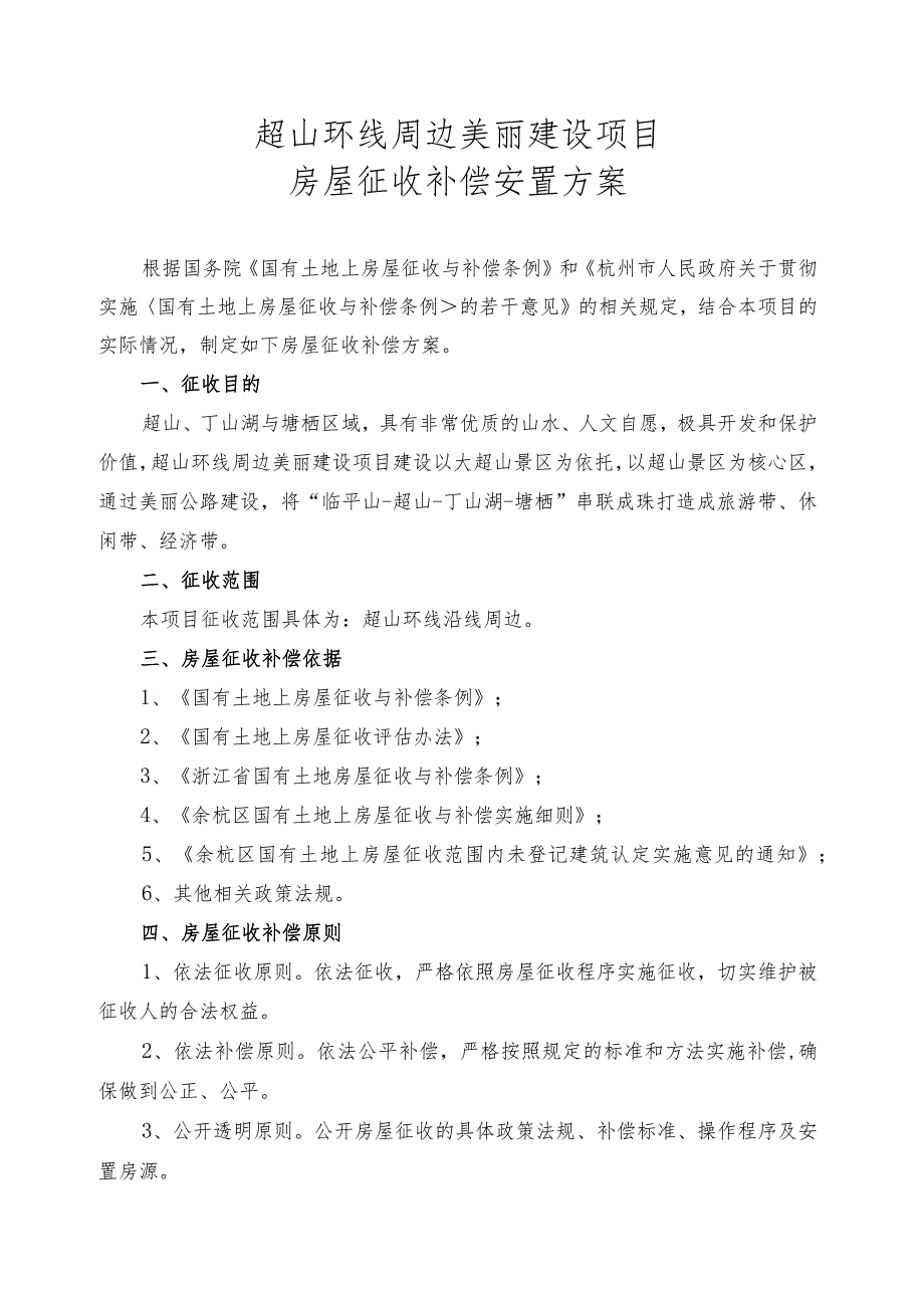 超山环线周边美丽建设项目房屋征收补偿安置方案.docx_第1页