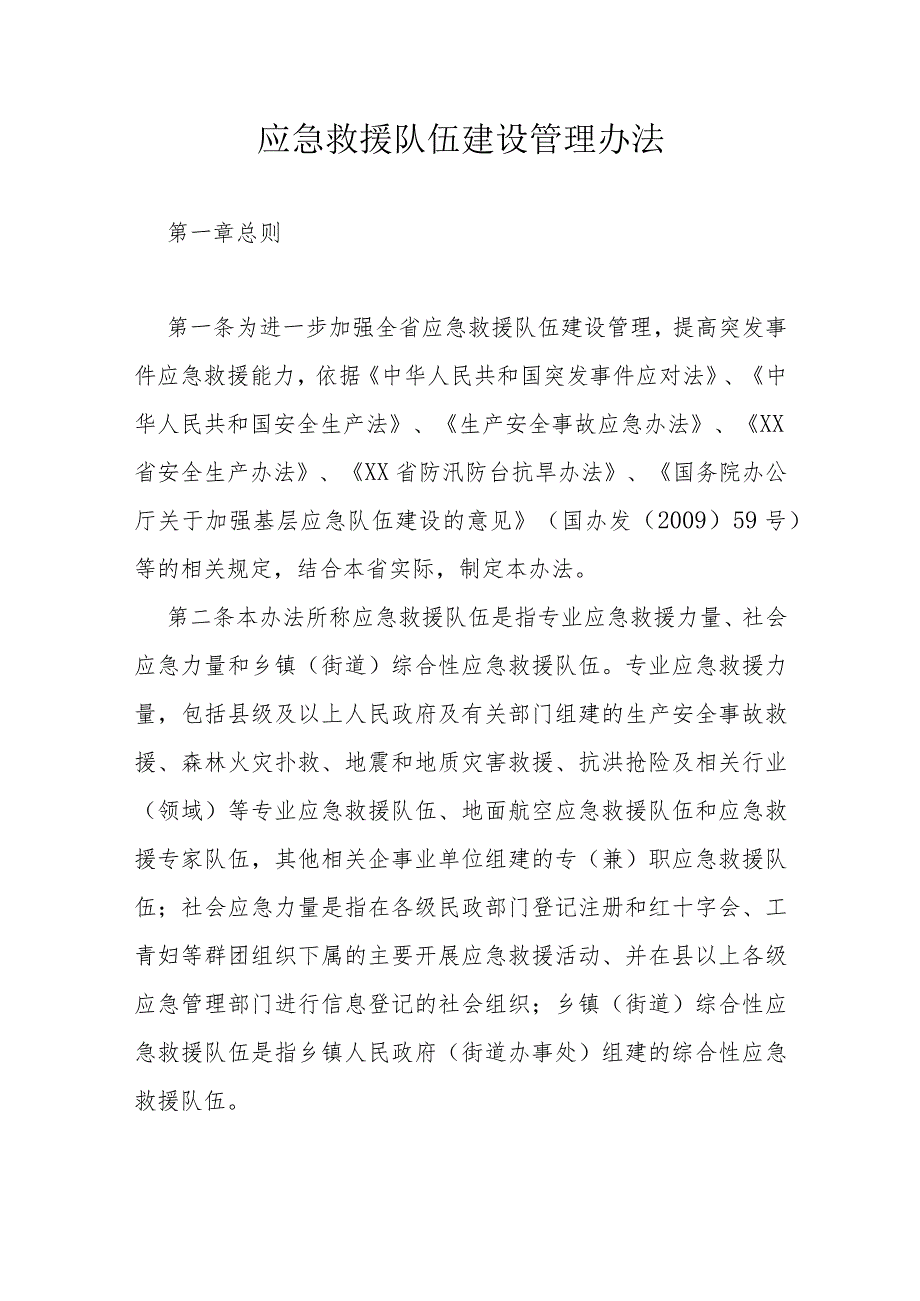 应急救援队伍建设管理办法.docx_第1页