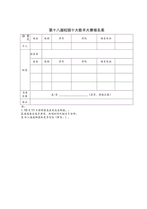 第十八届校园十大歌手大赛报名表.docx