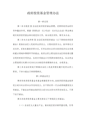 政府投资基金管理办法.docx