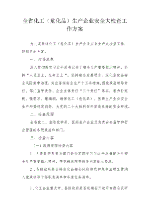 全省化工（危化品）生产企业安全大检查工作方案.docx