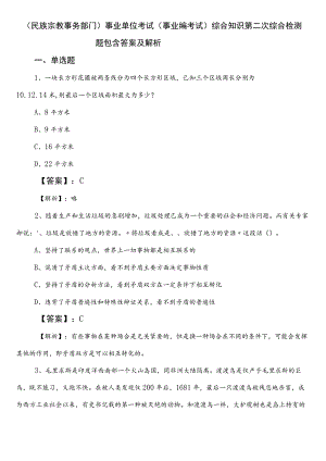 （民族宗教事务部门）事业单位考试（事业编考试）综合知识第二次综合检测题包含答案及解析.docx