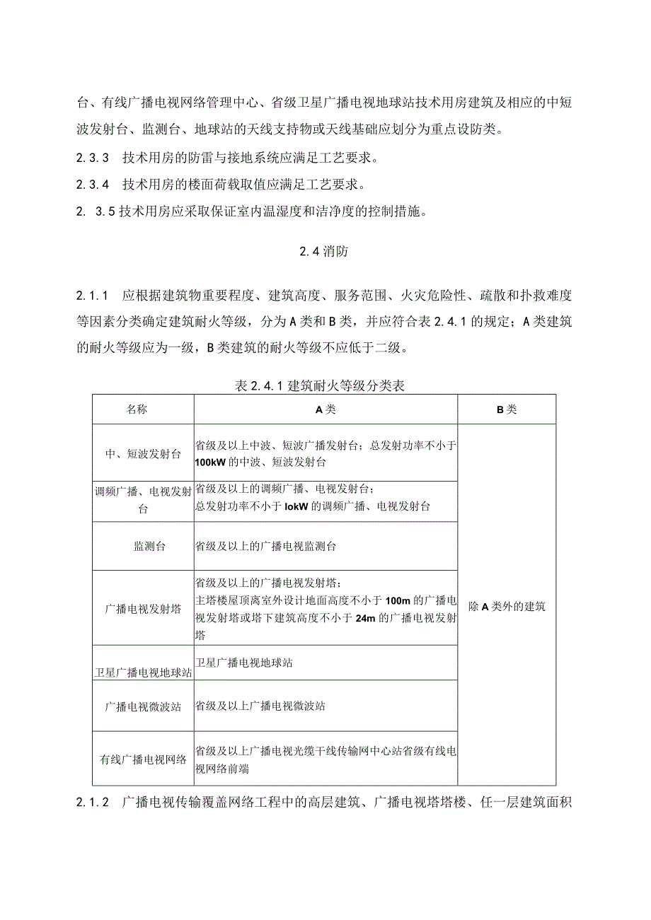 广播电视传输覆盖网络工程项目规范.docx_第3页