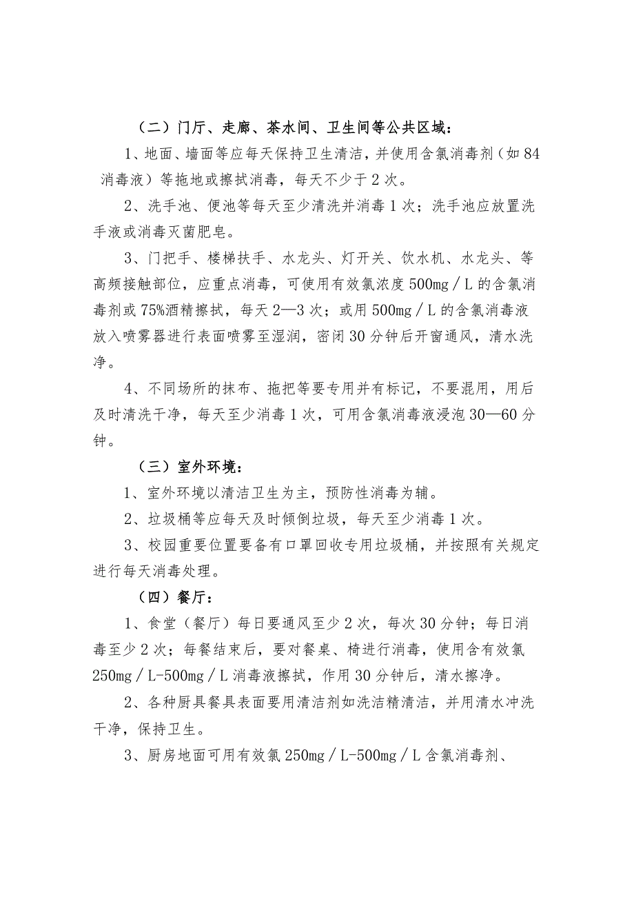 学校通风、消毒制度.docx_第2页