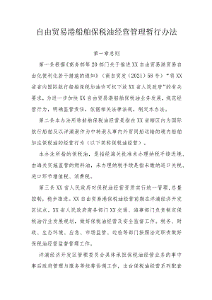 自由贸易港船舶保税油经营管理暂行办法.docx